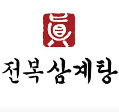 진전복삼계탕 신논현점