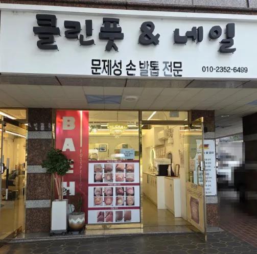 클린풋네일&베어푸스플레게 대구내당점