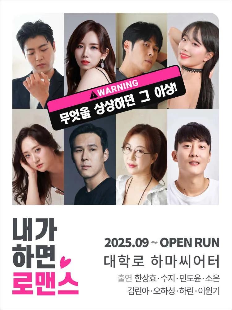 연극<내가 하면 로맨스>
