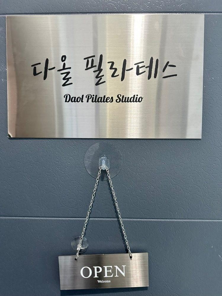 다올필라테스 1:1 개인레슨 사진 3