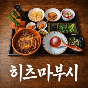 광안리 히츠마부시 전문점 히로