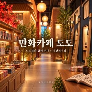 만화카페도도 강남역점 방문 체험단 모집