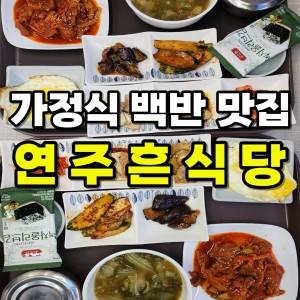 연주흔 식당