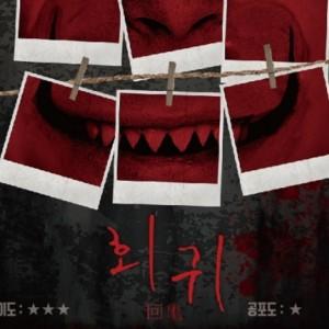 공포 방탈출 "회귀"