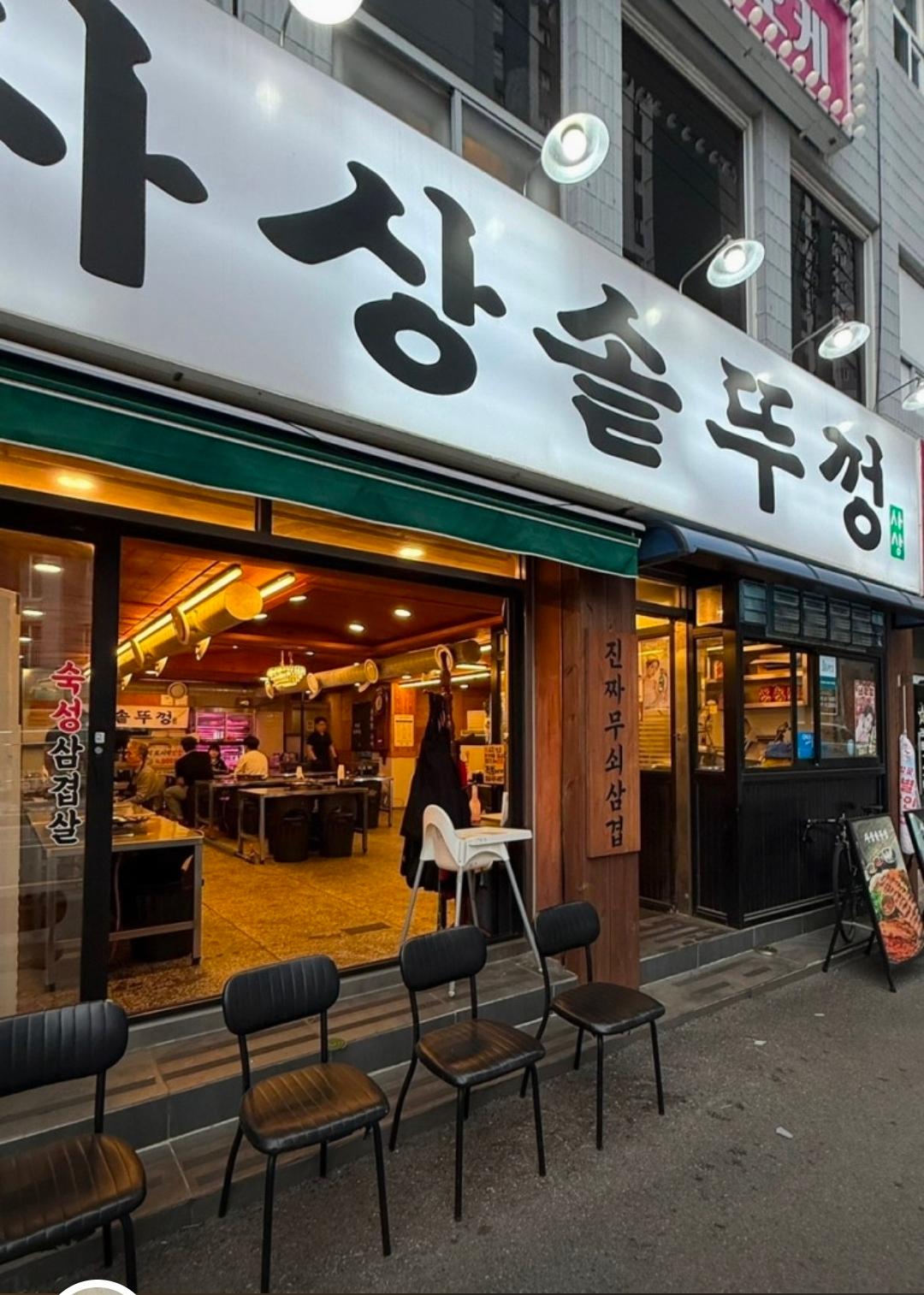 삼겹살 전문 사상솥뚜껑 사진 2