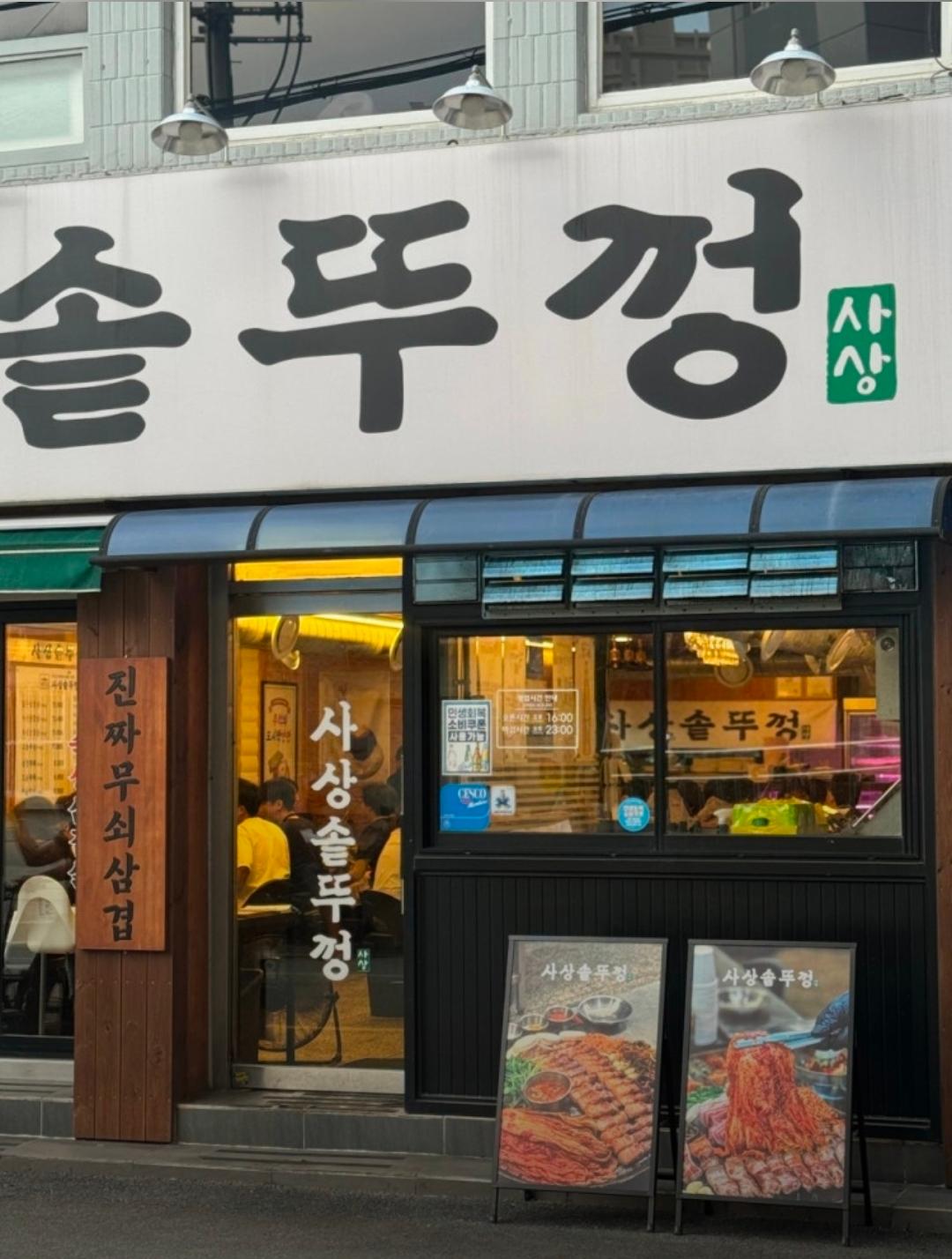 삼겹살 전문 사상솥뚜껑 사진 1