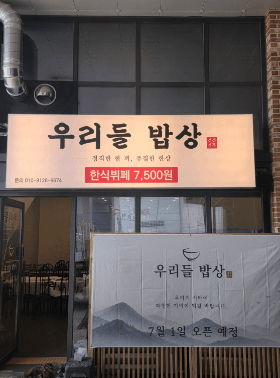 우리들밥상 한식뷔페 사진 2