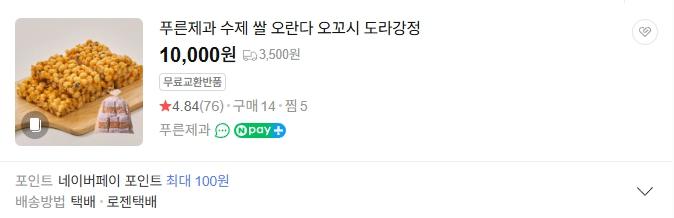 고급 수제 오란다 쌀오란다 10개입 오꼬시 도라 강정 전통 옛날 과자 사진 2