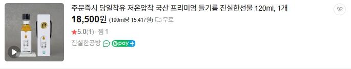 주문즉시 당일착유 저온압착 국산 프리미엄 들기름 진실한선물 120ml, 1개 사진 2