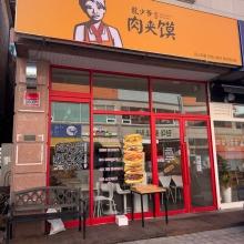 미스터용차이나버거...