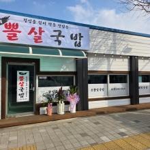 뽈살국밥 1차...