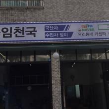 우리동네카센터공임...