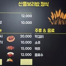산들보리밥정식 1차...