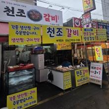 천조갈비 6차...