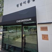 청담미용실 5차 중단...