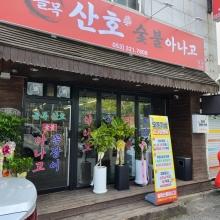 골목산호아나고 신규...