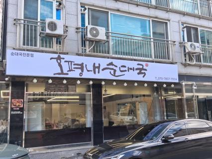 호평내순대국