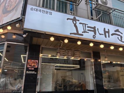 호평내순대국