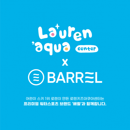 로렌키즈아쿠아센터 잠실점