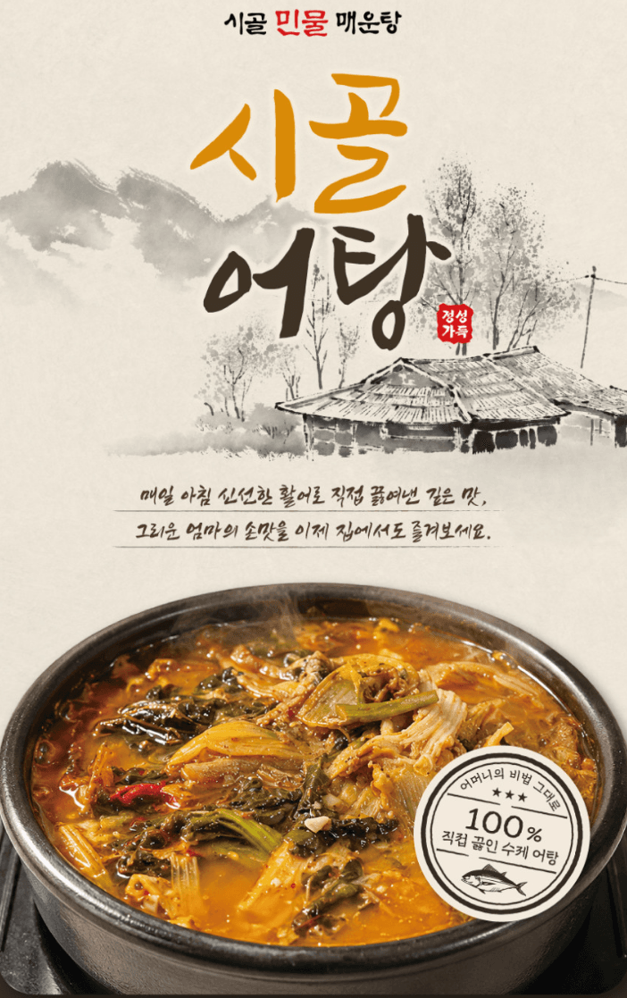 시골민물매운탕