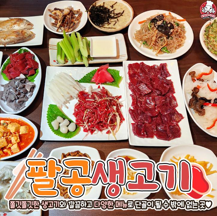 팔공생고기