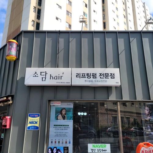 소담헤어# (강추)