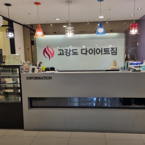 고강도다이어트짐 삼산점
