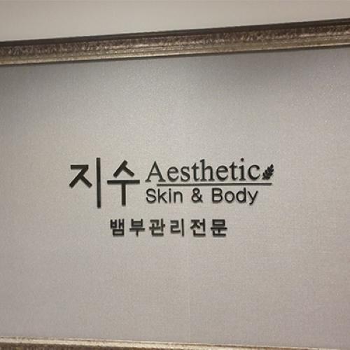 지수에스테틱