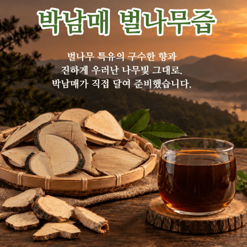 박남매농장 - 벌나무즙