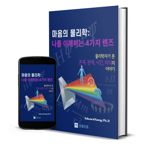 지식설계스토어 - 마음의 물리학 전자책