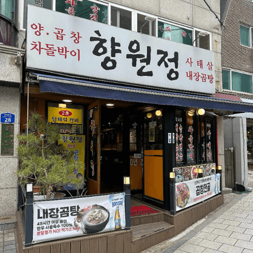 향원정
