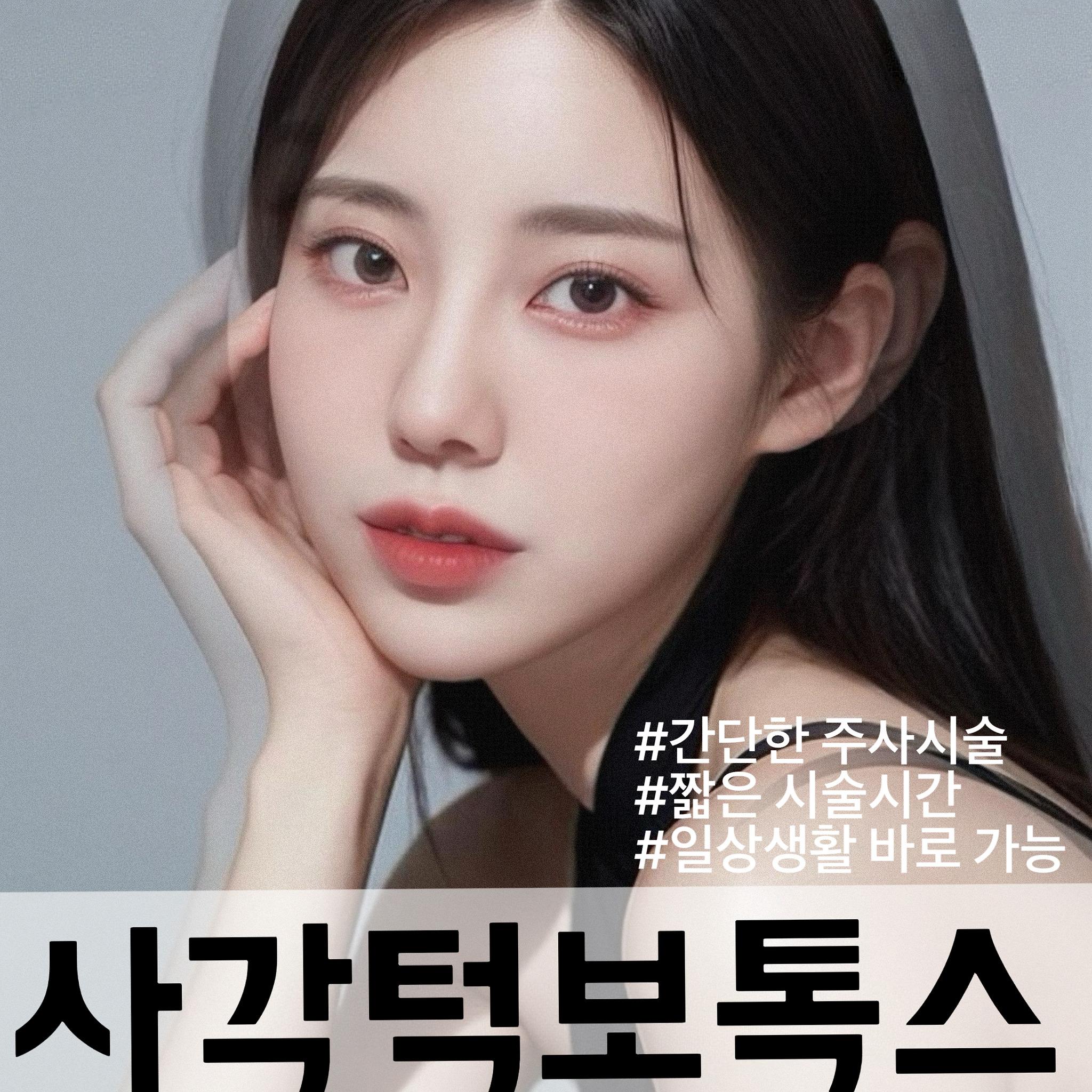 턱 보톡스(국산) or 겨드랑이 제모