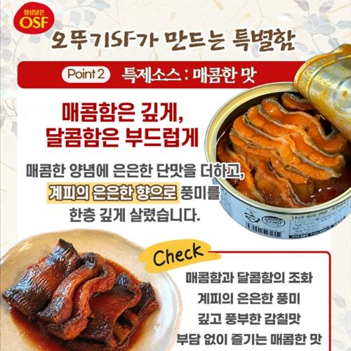 오뚜기에스에프 - 장어캔 매콤한 맛