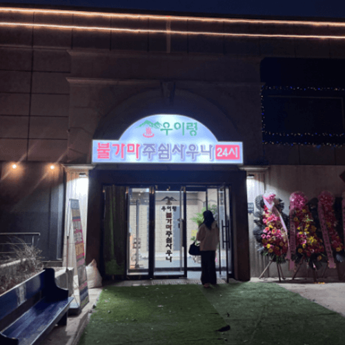 우이령불가마주쉼사우나