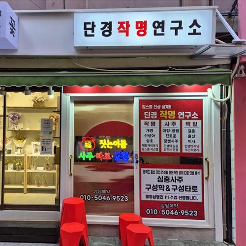 단경작명연구소 - 작명 or 결혼 출산