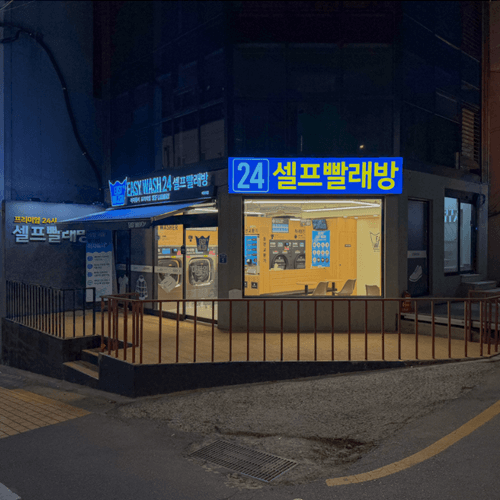 이지워시 셀프빨래방 이대역점 (강추)