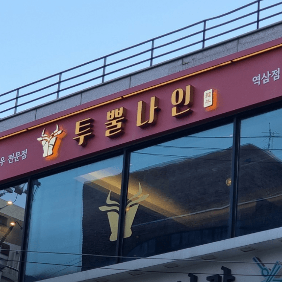 투뿔나인 역삼점