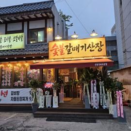 숯불 생갈매기살을 맛 볼수 있는 진짜 맛집 [숯불갈매기산장]