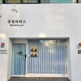 프라이빗하게 1:1로 티칭 해드리는 프라이빗 필라테스 [유필라테스]