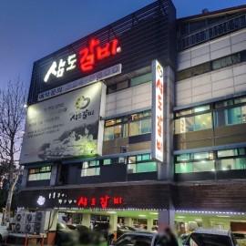 유명한 소갈비집 초대형 규모의 매스컴 맛집 [삼도갈비]