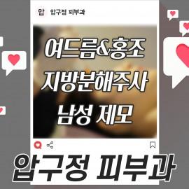 압구정을 대표하는 피부과