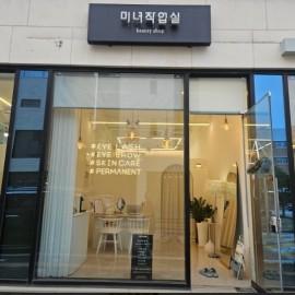 양주옥정CGV앞! 여성들이 반해버릴 인테리어! 초호화 No.1 속눈썹&반o구샵 [미녀작업실]