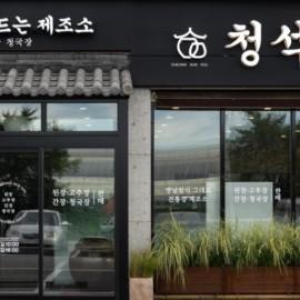 청석골에 위치한 정성껏 빚은 전통장의 깊은맛! [청석골식당]