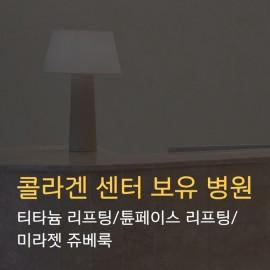 선릉역! 프라이빗 리프팅&콜라겐 전문 병원