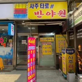 신림에서 사주&타로 잘 보기로 유명한 핫플레이스!! [사주타로반야원]