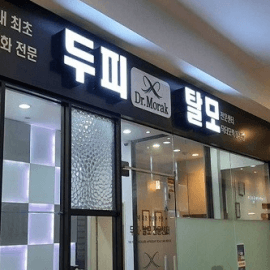 항산화 전문 케어 시스템 닥터모락에서는 두피 문제 , 탈모 문제를 위한 프로그램을 제공! [닥터모락 분당점]