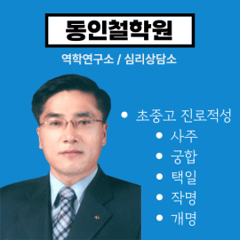 영등포에서 사주 잘보기로 유명한 철학원 [동인철학원]