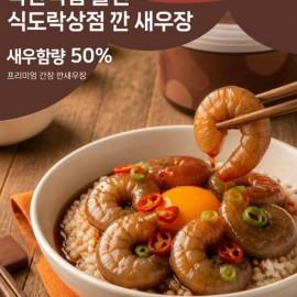 쿠팡 새우장체험! 도지사 상까지 받은 국내최고의 새우장&꽃게액젓 쇼핑몰 [식도락상점(새우장)]