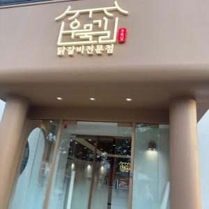 우묵길닭갈비 본점