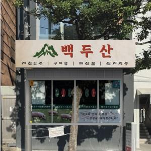 전포 백두산